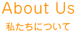 私たちについて