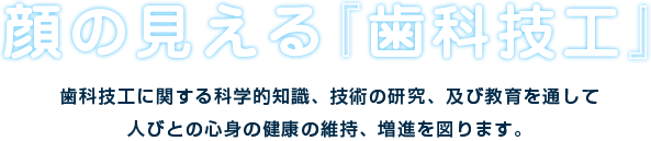 顔の見える『歯科技工』