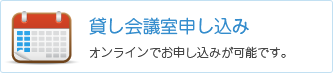 貸し会議室申し込み