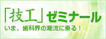 神奈川県歯科技工ゼミナール