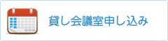 貸し会議室申し込み