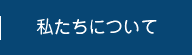 私たちについて