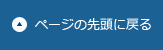 ページの先頭に戻る