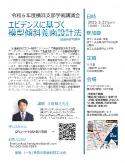 令和6度横浜支部学術講演会