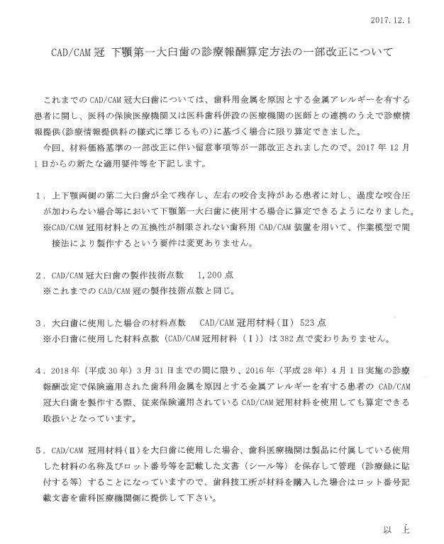 CAD/CAM冠下顎第一大臼歯の診療報酬算定方法一部改正